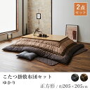 こたつ掛敷セット ゆかり 約205×205cm 正方形 しじら織り 洗える 炬燵布団 コタツ布団 掛け布団 こたつ敷き布団 こたつ敷き あったか 北欧 和モダン