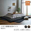 こたつ掛敷セット ゆかり 約205×245cm 長方形 しじら織り 洗える 炬燵布団 コタツ布団 掛け布団 こたつ敷き布団 こたつ敷き あったか 北欧 和モダン