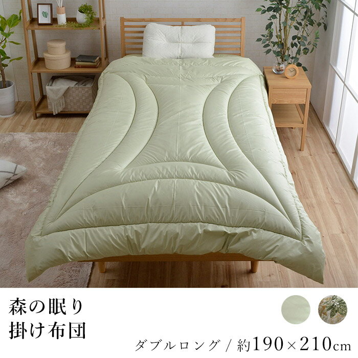 掛け布団 ダブルロング 約190×210cm 掛布団 お布団 布団 ふとん 寝具 抗菌 防臭 防ダニ 森林浴効果 ヒバ ヒバエッセンス 底付き感軽減 森の眠り グリーン リーフ 日本製 国産