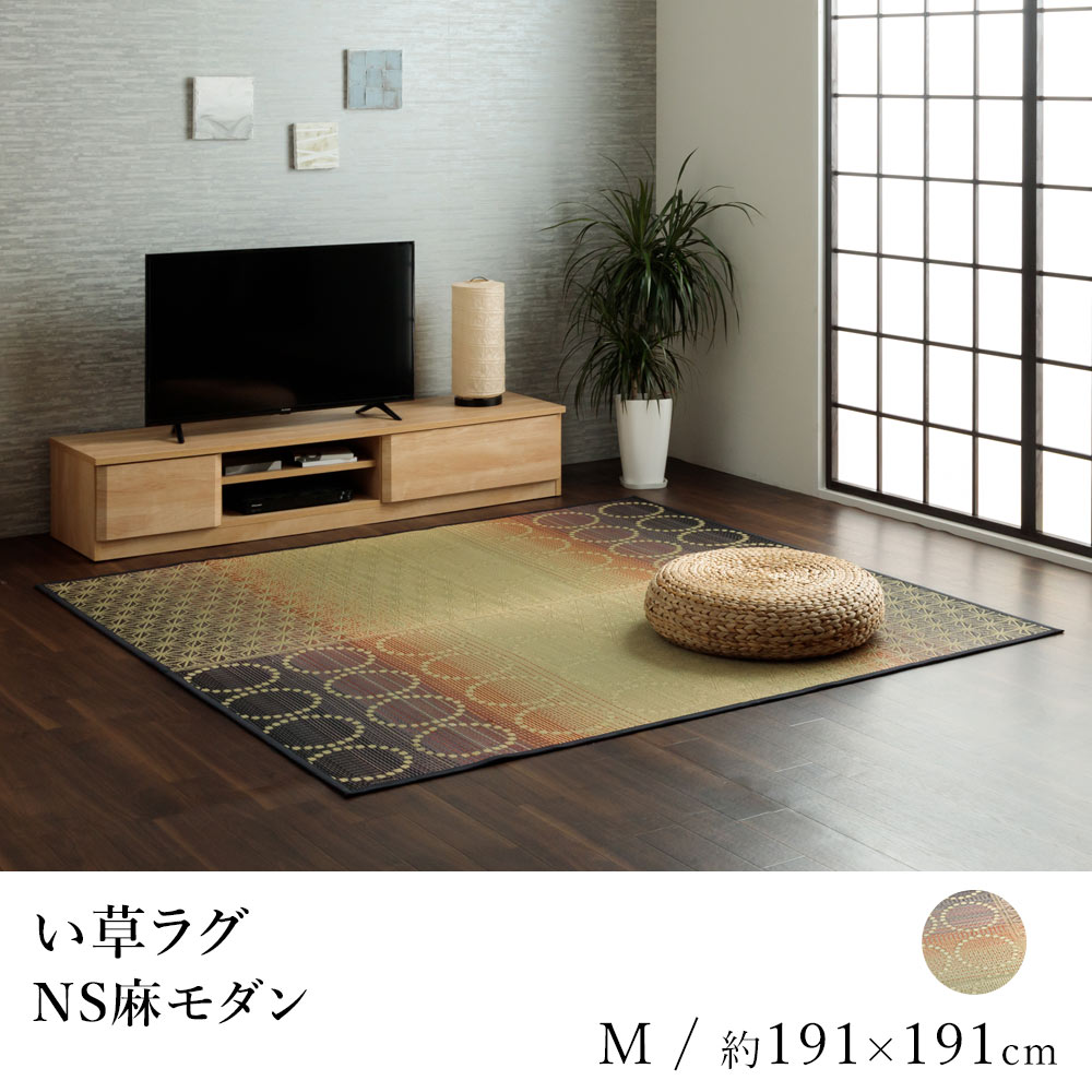 乐天商城 - い草 いぐさ イグサ 井草ラグ ラグマット カーペット おしゃれ 麻モダン 約191×191cm 和モダン 和室 リラックス 吸湿 抗菌 消臭 春 夏 カジュアル 新生活 敬老の日