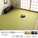 国産 い草 いぐさ イグサ 井草洗える ござ ラグ ラグマット カーペット おしゃれ バルカン 約261×261cm(江戸間4.5畳) 4.5帖 国産 日本製 ペット 赤ちゃん 春 夏 カジュアル 新生活 敬老の日