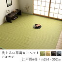 国産 い草 いぐさ イグサ 井草洗える ござ ラグ ラグマット カーペット おしゃれ バルカン 約261×352cm(江戸間6畳) 6帖 国産 日本製 ペット 赤ちゃん 春 夏 カジュアル 新生活 敬老の日