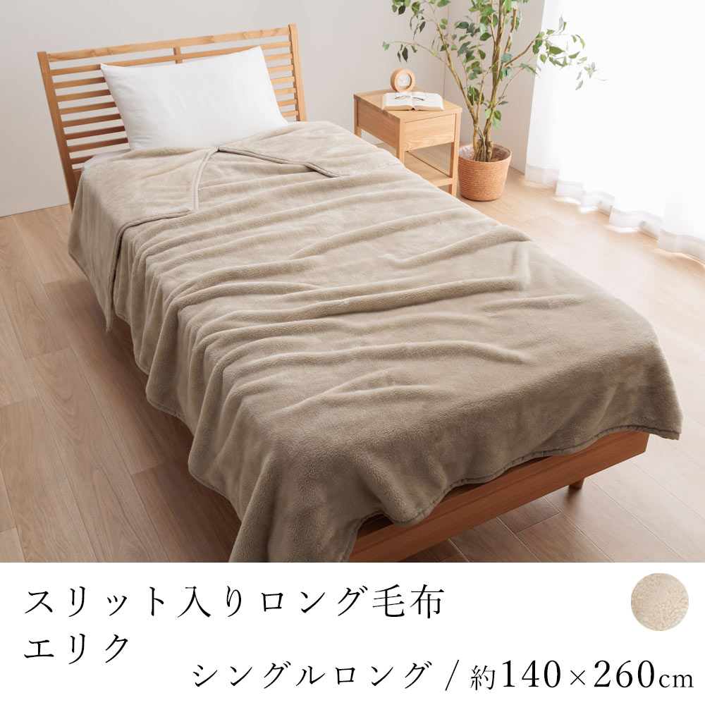 スリット入りロング毛布 エリク シングルロングサイズ 約140×260cm 毛布 ケット ブランケット 寝具 お布団 布団 ふとん 肩まで温まる あったか 洗える 丸洗い フランネル ベージュ