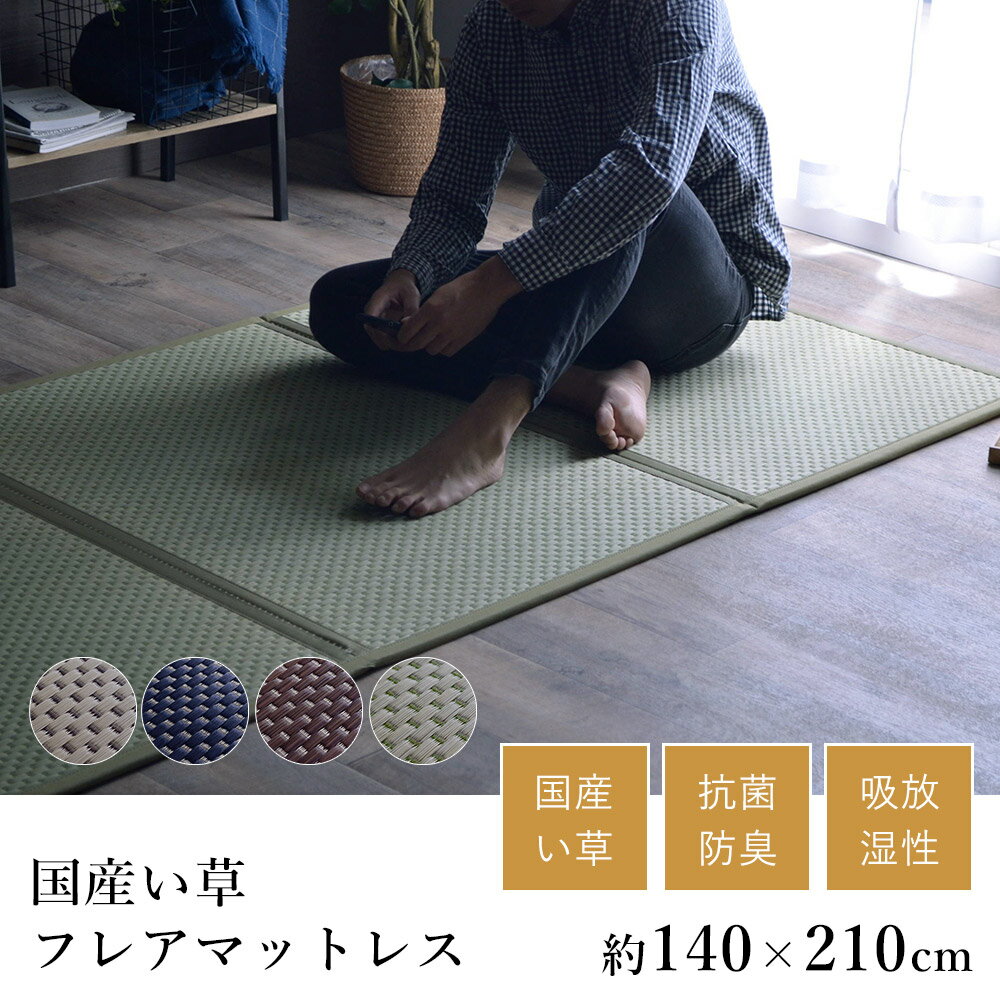 樂天商城 - 国産 い草 いぐさ イグサ 井草ごろ寝マット フレアマットレス ダブル 約140×210cm 折り畳み 純国産 日本製 吸湿 抗菌 消臭 畳 吸湿 放湿 昼寝マット 昼寝 春 夏 カジュアル プレゼント 新生活 敬老の日 ギフト