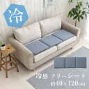 ひんやり 冷感 シート フリーシート 座布団 ソファパッド 約40×120cm 接触冷感 椅子 車 春 夏 カジュアル プレゼント 新生活 敬老の日 ギフト