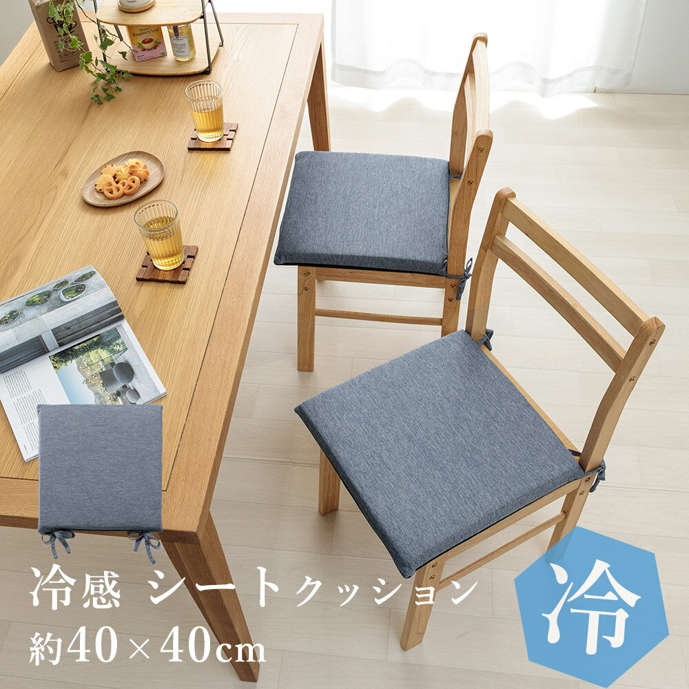 ひんやり 冷感 シート クッション 座布団 チェアパッド 約40×40cm 接触冷感 オフィス 椅子 春 夏 カジュアル プレゼント 新生活 父の日 ギフト