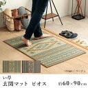 国産 い草 マット 玄関マット おしゃれ ピオス 約60×90cm 滑り止め キリム柄 エスニック 純国産 日本製 吸湿 抗菌 消臭 春 夏 和モダン 和室 新生活 父の日