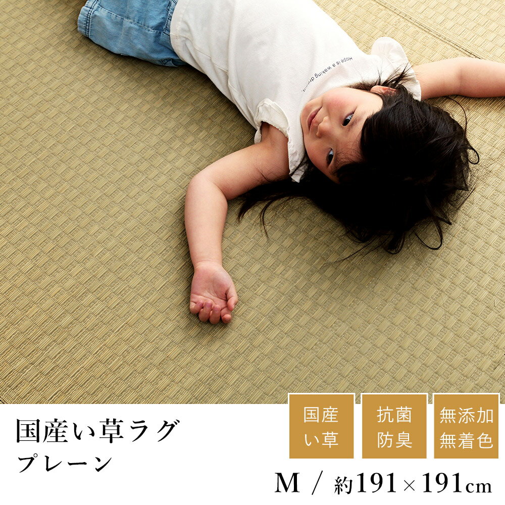 乐天商城 - 国産 い草 いぐさ イグサ 井草ラグ ラグマット カーペット おしゃれ プレーン 約191×191cm(約2畳相当) 市松 純国産 日本製 吸湿 抗菌 消臭 春 夏 和モダン 和室 新生活 敬老の日 ギフト