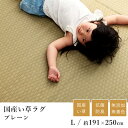 国産 い草 いぐさ イグサ 井草ラグ ラグマット カーペット おしゃれ プレーン 約191×250cm(約3畳相当) 市松 純国産 日本製 吸湿 抗菌 消臭 春 夏 和モダン 和室 新生活 敬老の日 ギフト