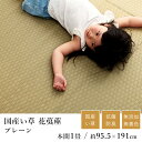 国産 い草 いぐさ イグサ 井草ラグ ラグマット カーペット おしゃれ プレーン 花茣蓙 花ござ 約95.5×191cm(本間1畳) 1帖 市松 純国産 日本製 吸湿 抗菌 消臭 春 夏 和モダン 和室 新生活 敬老の日 ギフト