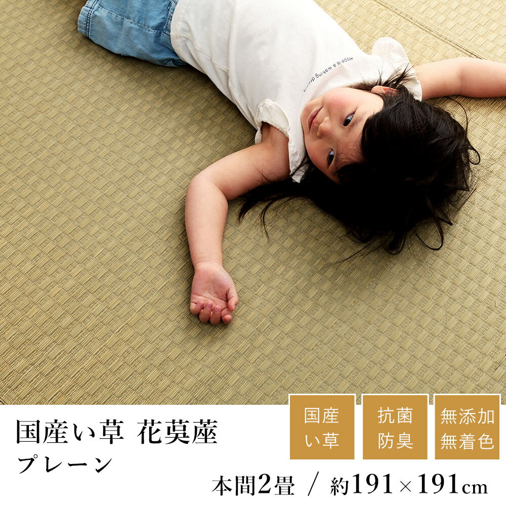 乐天商城 - 国産 い草 いぐさ イグサ 井草ラグ ラグマット カーペット おしゃれ プレーン 花茣蓙 花ござ 約191×191cm(本間2畳) 2帖 市松 純国産 日本製 吸湿 抗菌 消臭 春 夏 和モダン 和室 新生活 敬老の日 ギフト