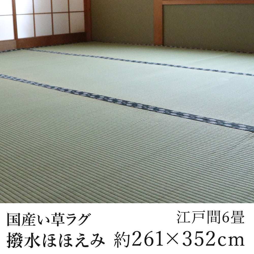 261 cm X 352 cm - 国産 い草 いぐさ イグサ 井草上敷き ラグ ラグマット カーペット おしゃれ 撥水 はっ水 ほほえみ 約261×352cm（江戸間6畳） 6帖双目織 純国産 日本製 吸湿 ホットカーペット対応 床暖房対応 消臭 春 夏 新生活 敬老の日