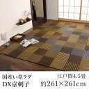 国産 い草 花茣蓙 花ござ ラグ ラグマット カーペット おしゃれ DX京刺子 約261×261cm（江戸間4.5畳） 4.5帖 4畳半 4帖半 市松 純国産 日本製 吸湿 ホットカーペット対応 床暖房対応 消臭 春 夏 カジュアル 新生活 父の日