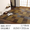 国産 い草 いぐさ イグサ 井草花茣蓙 花ござ ラグ ラグマット カーペット おしゃれ DX京刺子 約261×352cm(江戸間6畳) 6帖 市松 純国産 日本製 吸湿 ホットカーペット対応 床暖房対応 消臭 春 夏 カジュアル 新生活 敬老の日
