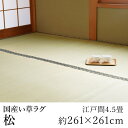 国産 い草 上敷き ラグ ラグマット カーペット おしゃれ 松 約261×261cm（江戸間4.5畳） 4.5帖 4畳半 4帖半 双目織 純国産 日本製 吸湿 ホットカーペット対応 床暖房対応 消臭 春 夏 カジュアル 新生活 父の日