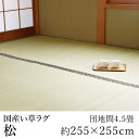 国産 い草 いぐさ イグサ 井草上敷き ラグ ラグマット カーペット おしゃれ 松 約255×255cm(団地間4.5畳) 4.5帖 4畳半 4帖半 双目織 純国産 日本製 吸湿 ホットカーペット対応 床暖房対応 消臭 春 夏 カジュアル 新生活 敬老の日