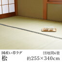 国産 い草 いぐさ イグサ 井草上敷き ラグ ラグマット カーペット おしゃれ 松 約255×340cm(団地間6畳) 6帖 双目織 純国産 日本製 吸湿 ホットカーペット対応 床暖房対応 消臭 春 夏 カジュアル 新生活 敬老の日