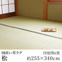 国産 い草 上敷き ラグ ラグマット カーペット おしゃれ 松 約255×340cm（団地間6畳） 6帖 双目織 純国産 日本製 吸湿 ホットカーペット対応 床暖房対応 消臭 春 夏 カジュアル 新生活 父の日