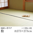国産 い草 いぐさ イグサ 井草上敷き ラグ ラグマット カーペット おしゃれ 松 約273×273cm(三六間4.5畳) 4.5帖 4畳半 4帖半 双目織 純国産 日本製 吸湿 ホットカーペット対応 床暖房対応 消臭 春 夏 カジュアル 新生活 敬老の日