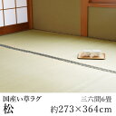 国産 い草 上敷き ラグ ラグマット カーペット おしゃれ 松 約273×364cm（三六間6畳） 6帖 双目織 純国産 日本製 吸湿 ホットカーペット対応 床暖房対応 消臭 春 夏 カジュアル 新生活 父の日