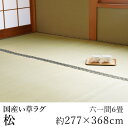 国産 い草 上敷き ラグ ラグマット カーペット おしゃれ 松 約277×368cm（六一間6畳） 6帖 双目織 純国産 日本製 吸湿 ホットカーペット対応 床暖房対応 消臭 春 夏 カジュアル 新生活 父の日