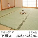 国産 い草 いぐさ イグサ 井草上敷き ラグ ラグマット カーペット おしゃれ 不知火(しらぬい) 約286×382cm(本間6畳) 6帖 市松 純国産 日本製 吸湿 ホットカーペット対応 床暖房対応 消臭 春 夏 カジュアル 新生活 敬老の日