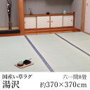 国産 い草 いぐさ イグサ 井草上敷き ラグ ラグマット カーペット おしゃれ 湯沢 約370×370cm(六一間8畳) 8帖 糸引織 純国産 日本製 吸湿 ホットカーペット対応 床暖房対応 消臭 春 夏 カジュアル 新生活 敬老の日
