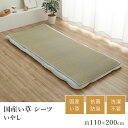 商品詳細 商品名 い草シーツ いやし サイズ 約110×200cm セミダブルサイズ相当 ※端の折れを防ぐため、通常の敷布団サイズよりもひと回り小さくなっています。 組成 表地=国産無染土い草　※綾織 ヘリ=綿100% ※四隅ゴムバンド付き 機能 抗菌・防臭・防湿 ※洗えません 原産国 日本 ■ 国産（九州産）のい草を使用した敷きパッドです。一本一本が太く、表皮が厚く繊維がキメ細かいので弾力性があり、耐久性に優れています。また、無染土のい草を使用しておりますので柔らかく、すべすべとして身体にフィットします。 ■ 赤ちゃんや子供はたくさん汗をかきます。い草シーツは汗を吸収してサラリと過ごせる快眠シーツです。 ■ 通常、い草は草の青さを保ったり、日焼けをしにくくする為に「染土」といわれる泥でい草を染める作業を行います。 その作業をしない無染土い草を使用した商品です。泥染め加工を行ったい草とは違い、素材そのままのい草ですから、粉っぽさもなく、ほこりがたちにくく、肌触りが良いので快適な睡眠をサポートします。 ■ 四隅にゴムバンドが付いており、ずれにくくなっています。 ■ 快眠い草の効能として 　1．綿の約2.5倍の吸湿力 　2．蒸れにくい。汗による湿気を吸うことにより温度を下げ快適な就寝を促します。 　3．汗のにおいを軽減。汗のにおいの元となる化学物質を90%以上抑えます。などがあります。 　暑苦しい日本の夏でも汗のジメジメを軽減してくれます。 　 &gt;&gt;ひんやり寝具特集 &gt;&gt;い草 シリーズ一覧サイズ一覧 ○ベビーサイズ相当（約70×120cm） ○シングルサイズ相当（約88×200cm） ○セミダブルサイズ相当（約110×200cm） ○ダブルサイズ相当（約130×200cm）