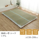 い草 いぐさ イグサ 井草シーツ 寝具 おしゃれ いやし 約130×200cm ダブルサイズ相当 和モダン 和室 リラックス 快眠 快適 吸湿 国産 日本製 春...