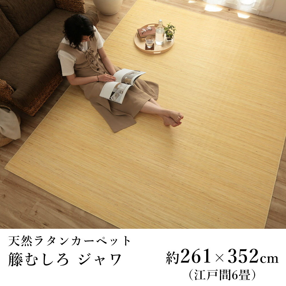 籐 籐むしろ ラグ ラグマット カーペット おしゃれ ジャワ 約261×352cm（江戸間6畳）6帖 ひんやり 涼しい サスティナブル シンプル 春 夏 アジアン 新生活 敬老の日