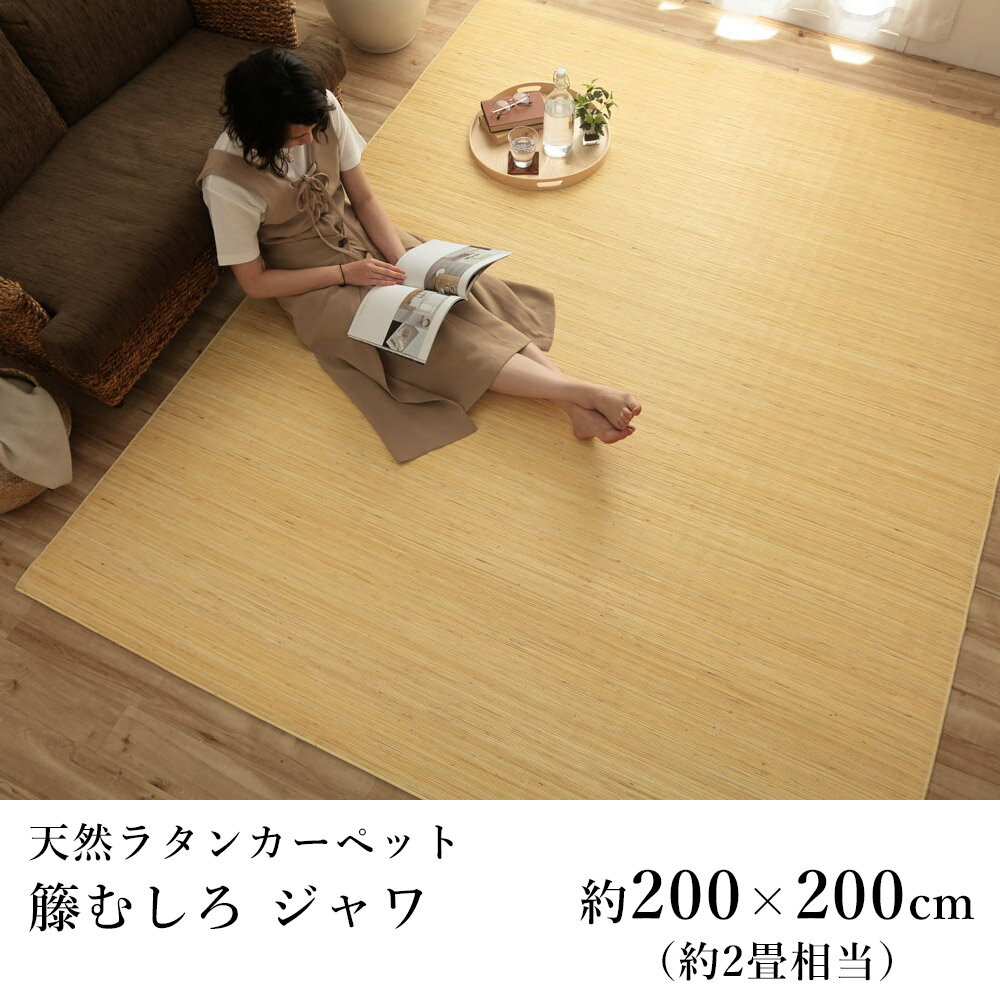 籐 籐むしろ ラグ ラグマット カーペット おしゃれ ジャワ 約200×200cm（約2畳相当） ひんやり 涼しい シンプル 春 夏 アジアン 新生活 敬老の日