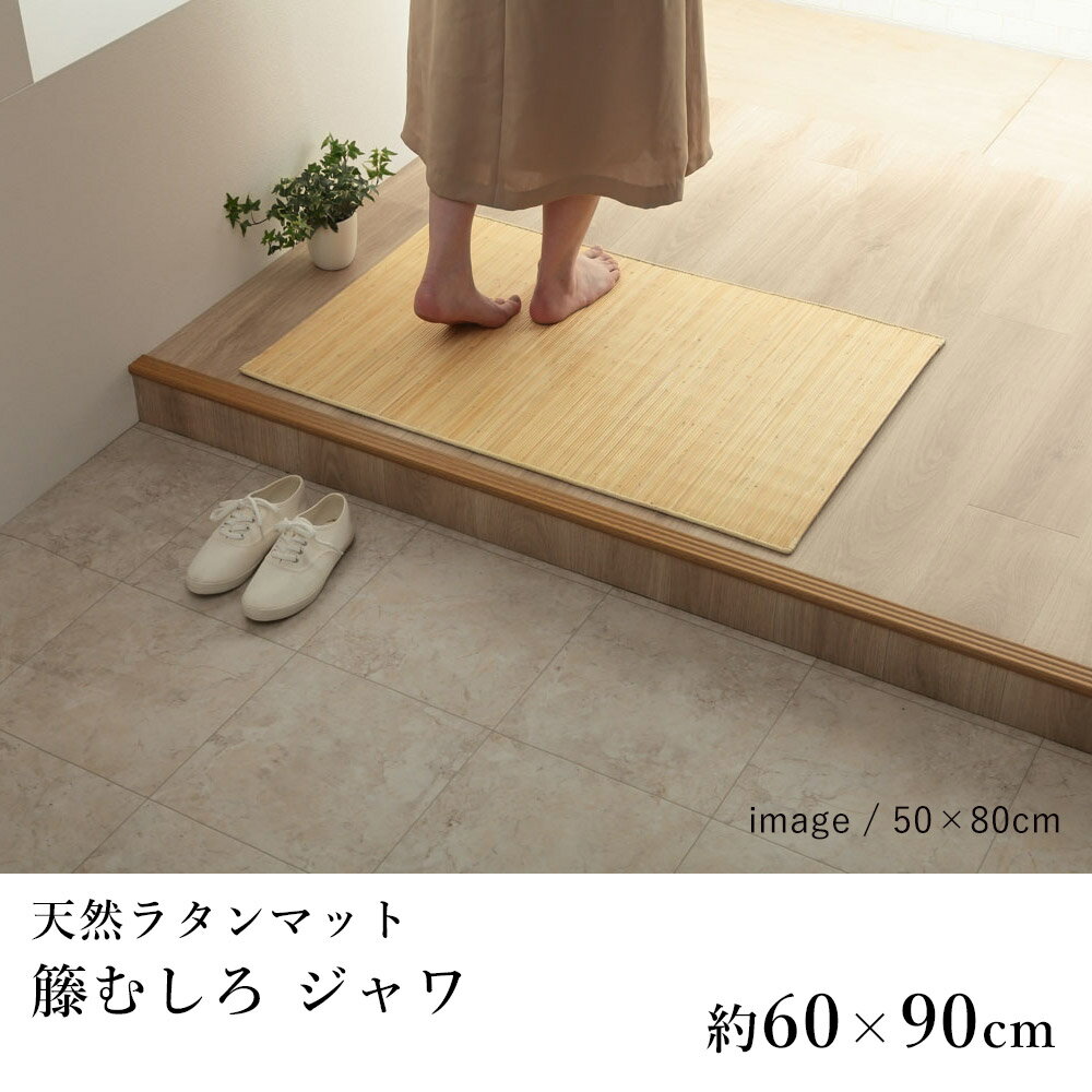 籐 籐むしろ マット 玄関マット 室内マット おしゃれ ジャワ 約60×90cm ひんやり 涼しい シンプル 春 夏 アジアン 新生活 敬老の日