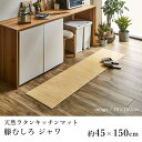 籐 籐むしろ マット キッチンマット 室内マット おしゃれ ジャワ 約45×150cm ひんやり 涼しい シンプル 春 夏 アジアン 新生活 敬老の日
