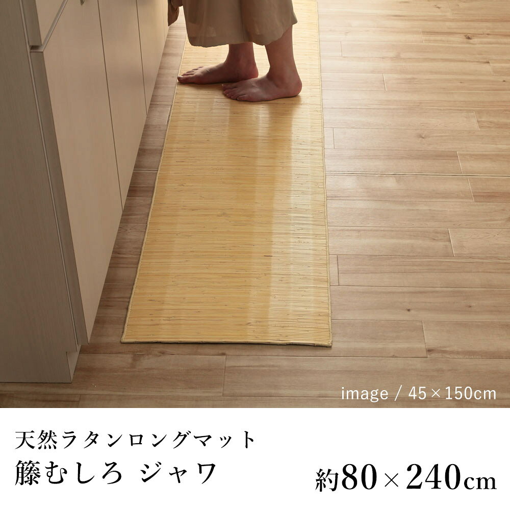 籐 籐むしろ マット 廊下敷き キッチンマット 室内マット おしゃれ ジャワ 約80×240cm ひんやり 涼しい シンプル 春 夏 アジアン 新生活 敬老の日