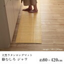 籐 籐むしろ マット 廊下敷き キッチンマット 室内マット おしゃれ ジャワ 約80×420cm ひんやり 涼しい シンプル 春 夏 アジアン 新生活 敬老の日
