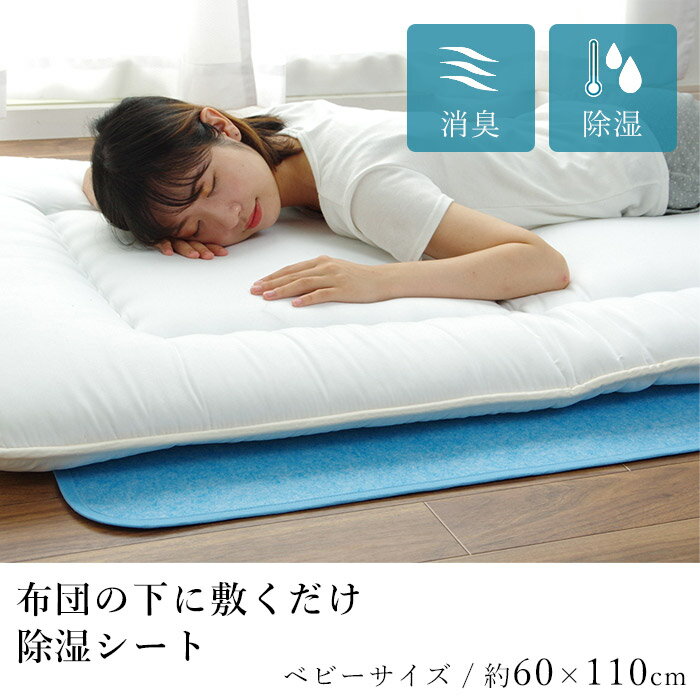 乐天商城 - 除湿マット ベビーサイズ 約60×110cm 除湿シート 除湿 洗える 清潔 消臭 汗臭 加齢臭 臭い カビ センサー付き シリカゲル 押し入れ