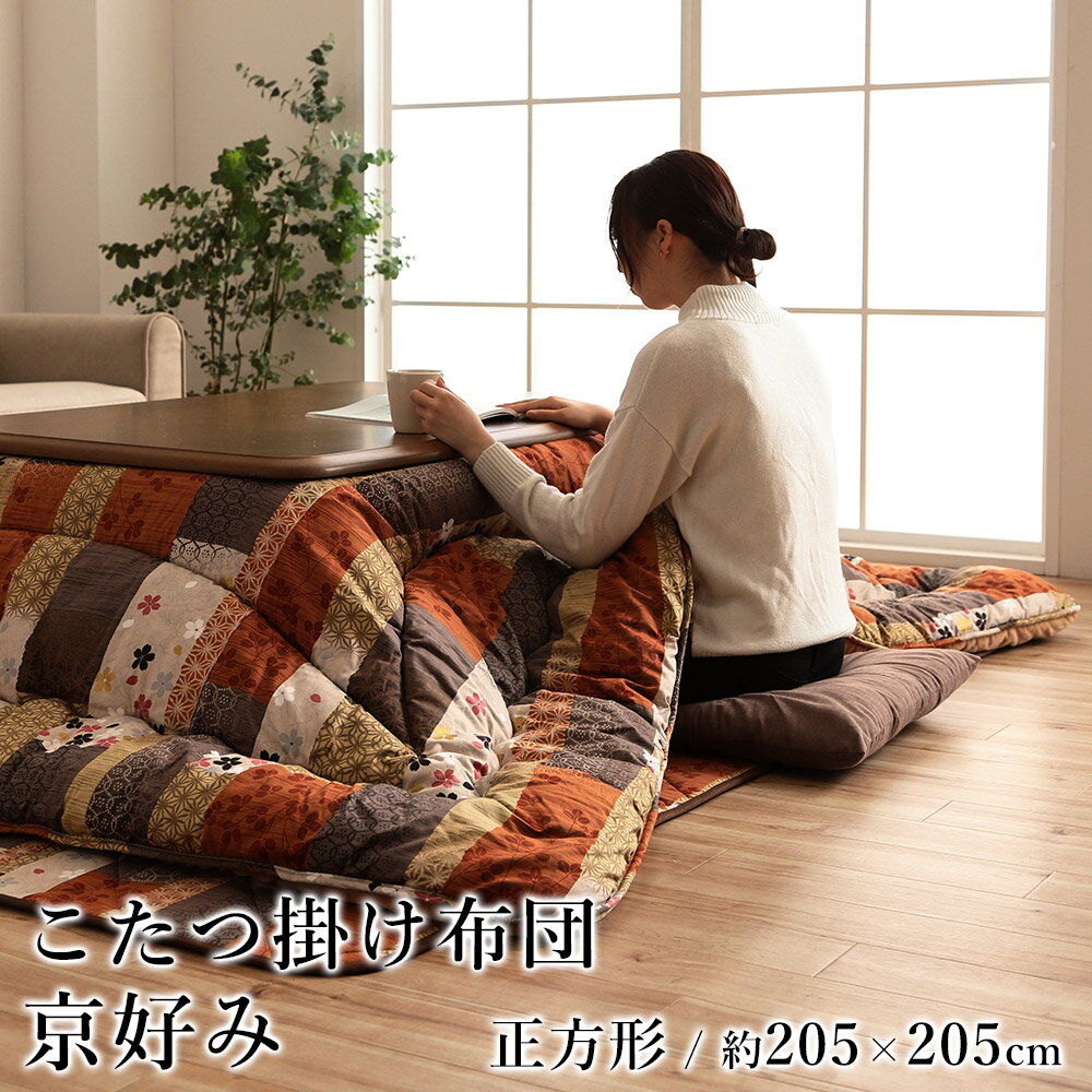 こたつ布団 こたつ掛布団 おしゃれ 京好み 約205×205cm 正方形 和モダン 綿 フランネル 洗える 国産 日本製 節電 エコ 炬燵布団 コタツ布団 布団 あったか 北欧 春 夏