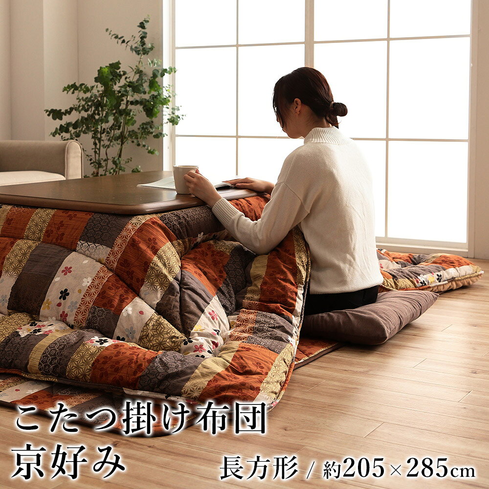 こたつ布団 こたつ掛布団 おしゃれ 京好み 約205×285cm 長方形 和モダン 綿 フランネル 洗える 国産 日本製 節電 エコ 炬燵布団 コタツ布団 布団 あったか 北欧 春 夏
