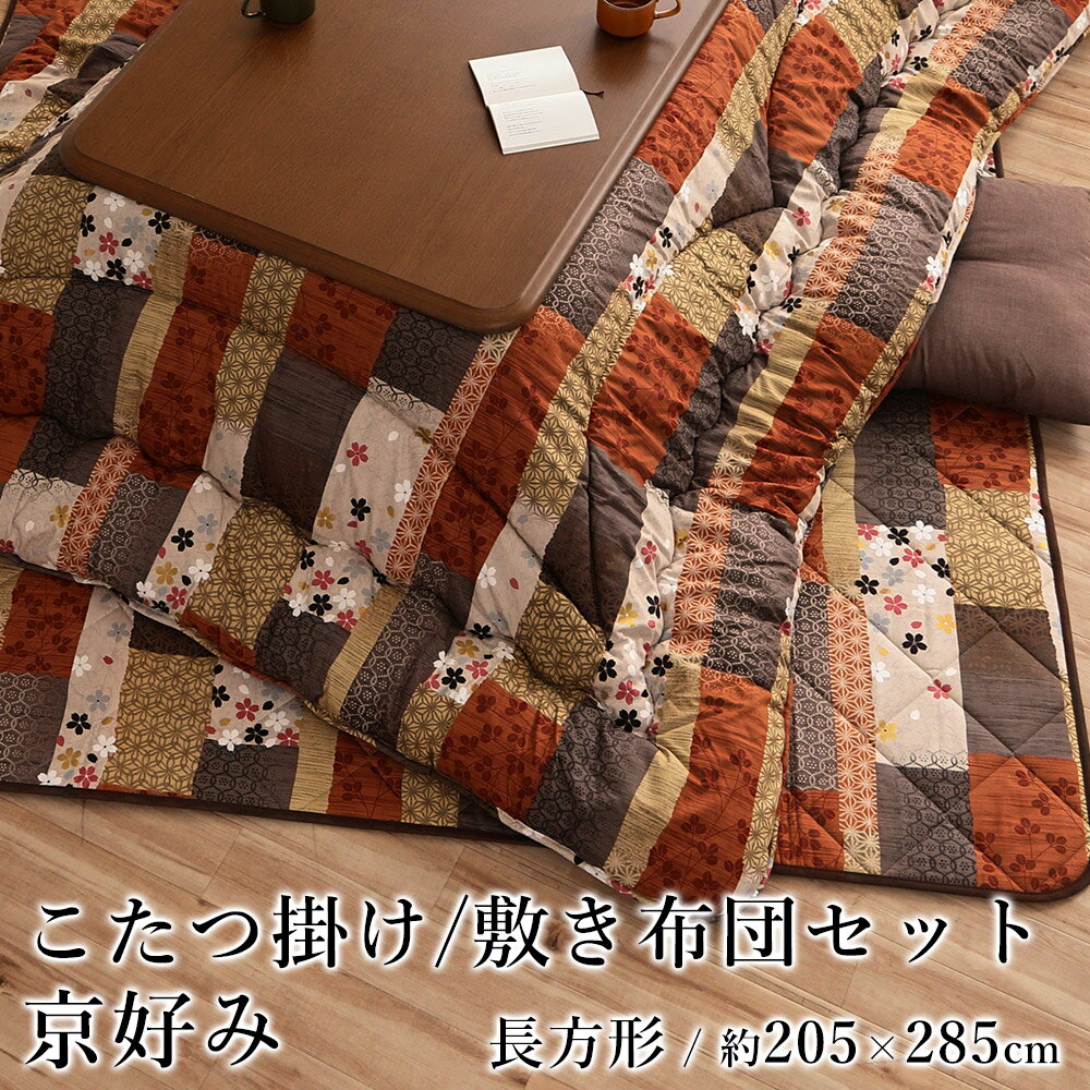 こたつ布団 こたつ掛布団 敷布団 セット 掛敷セット おしゃれ 京好み 約205×285cm 長方形 和モダン 綿 フランネル 洗える 国産 日本製 節電 エコ 炬燵布団 コタツ布団 布団 あったか 北欧 春 夏