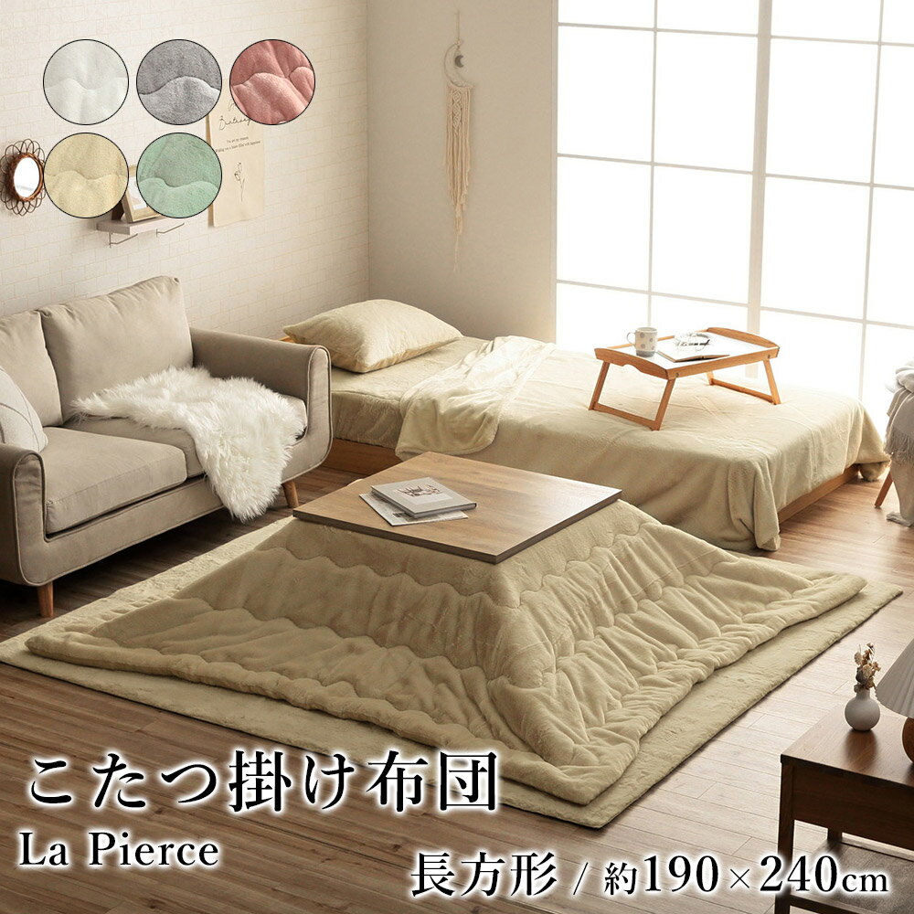 商品詳細 大人かわいいシンプルデザインのラピアスシリーズ。ふわふわな極上のタッチ感で暮らしに幸せをお届けします。 商品名 こたつ布団 ラピアス サイズ 約190×240cm【長方形】 （キルティング加工許容範囲 ＋5％−3％） 適応こたつサイズ 約70〜80×105〜120cm のこたつ台対応 カラー スノーホワイト/パールグレー/ダスティピンク/ミルキーベージュ/ピスタチオグリーン 素材 表地=ポリエステル100％(フェイクファー) 裏地=ポリエステル100％(フランネル) 中材=中空ポリエステル綿100%(抗菌防臭加工) 原産国 中国製 洗濯表示 液温は40℃を限度とし、手洗いが可能です。(洗濯機は使用できません) 干し方＝日陰のつり干しがよい。 その他 ※こたつ台、敷布団は別売りです。 ※ ふとんをやぐらの中に押し込んだり、座イスやイス全体をこたつの中に入れたまま使用しないでください。ふとんがヒーターに当たらないようにご使用ください。（火災の原因になります）ご使用により、ふとんが焦げた場合につきましては、返品・交換を承ることができませんので、あらかじめご了承ください。 ※ 掲載写真は表記サイズと異なる場合がございます。 ※ 画面上のカラーはご使用ブラウザやモニターの設定により、実物とは若干異なる場合がございます。あらかじめご了承の上、ご注文をお願いいたします。 　 &gt;&gt;こたつ布団特集 &gt;&gt;こたつテーブル特集&nbsp;
