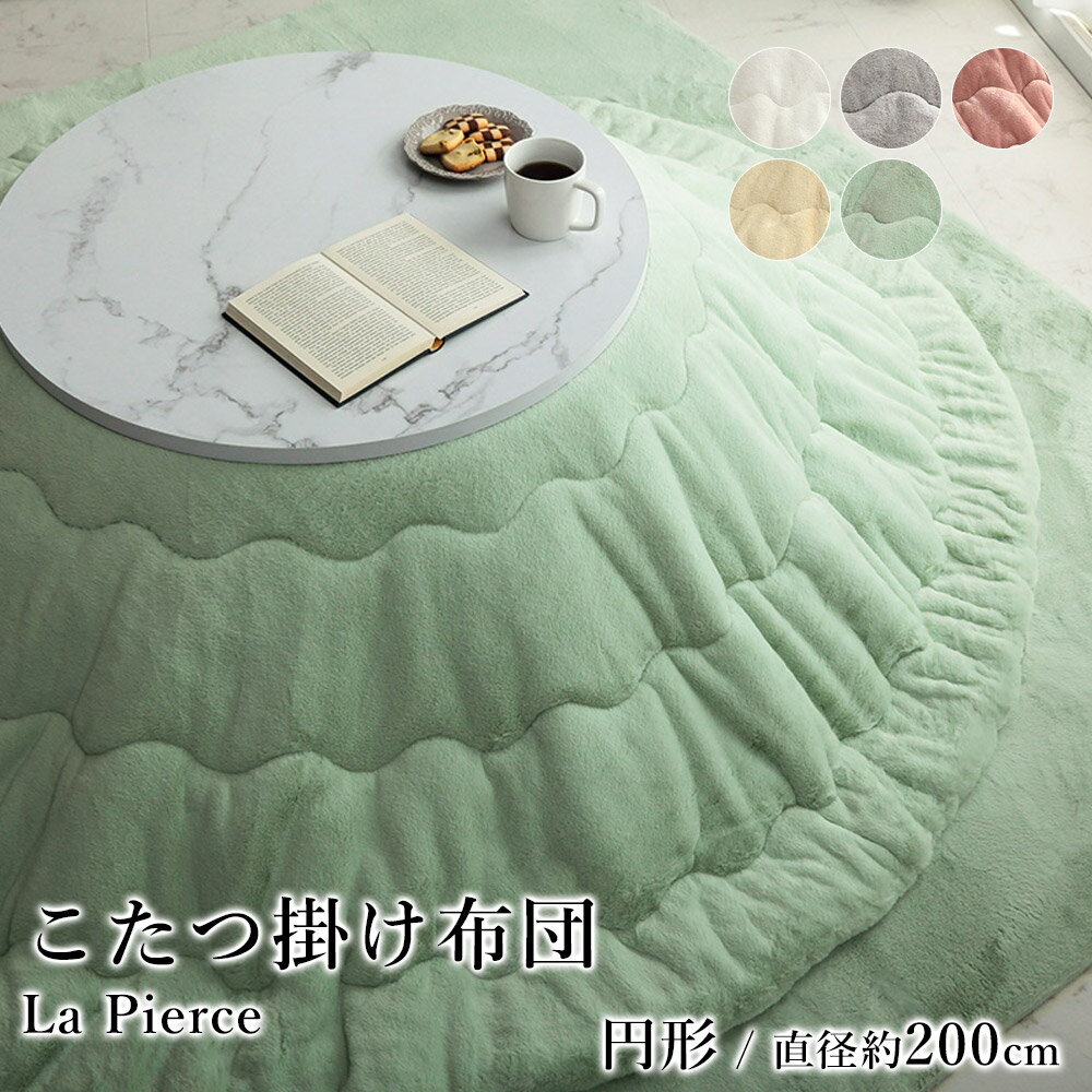 乐天商城 - こたつ布団 こたつ掛布団 韓国 シャビーシック おしゃれ ラピアス 直径約200cm 円形 フェイクファー フランネル 洗える 節電 エコ 炬燵布団 コタツ布団 布団 あったか 北欧 春 夏