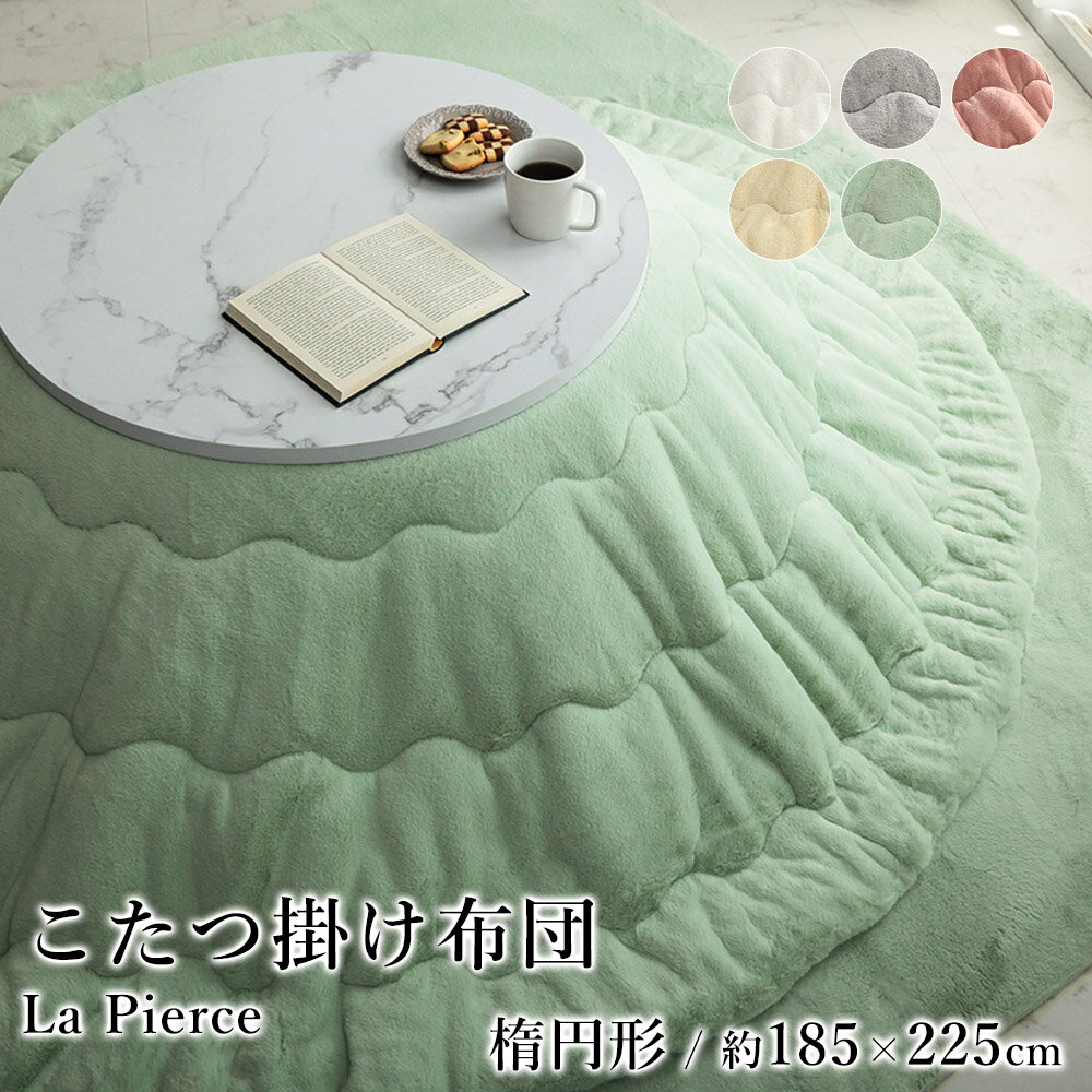 こたつ布団 こたつ掛布団 韓国 シャビーシック おしゃれ ラピアス約185×225cm 楕円形 フェイクファー フランネル 洗える 節電 エコ 炬燵布団 コタツ布団 布団 あったか 北欧 春 夏