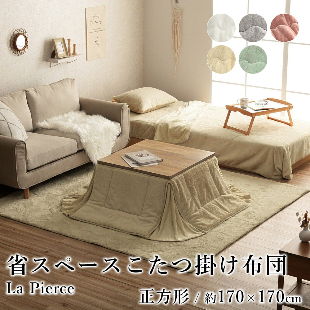樂天商城 - こたつ布団 こたつ掛布団 省スペース 韓国 シャビーシック おしゃれ ラピアス 約170×170cm 正方形 フェイクファー フランネル 洗える 節電 エコ 炬燵布団 コタツ布団 布団 あったか 北欧 春 夏