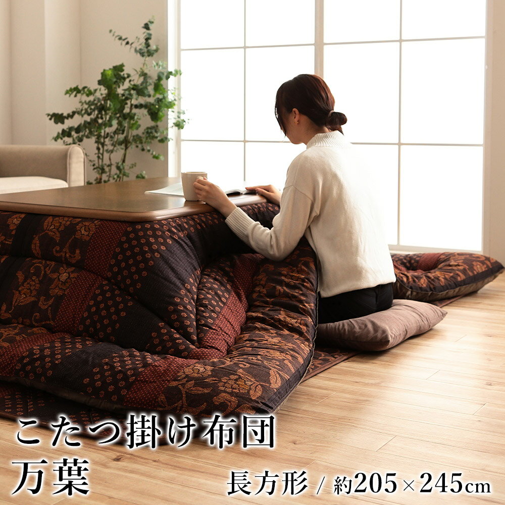 こたつ布団 こたつ掛布団 おしゃれ 万葉 約205×245cm 長方形 和モダン 洗える 国産 日本製 節電 エコ ..