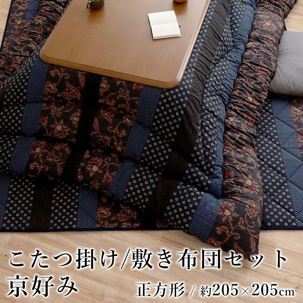 こたつ布団 こたつ掛布団 敷布団 セット 掛敷セット おしゃれ 万葉 約205×205cm 正方形 和モダン 洗える 国産 日本製 節電 エコ 炬燵布団 コタツ布団 布団 あったか 北欧 春 夏