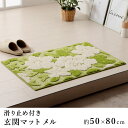 マット 玄関マット 洗える おしゃれ 滑り止め メル 約50×80cm グリーン ブルー 花柄 北欧 韓国 ナチュラル シンプル 春 夏 新生活 敬老の日