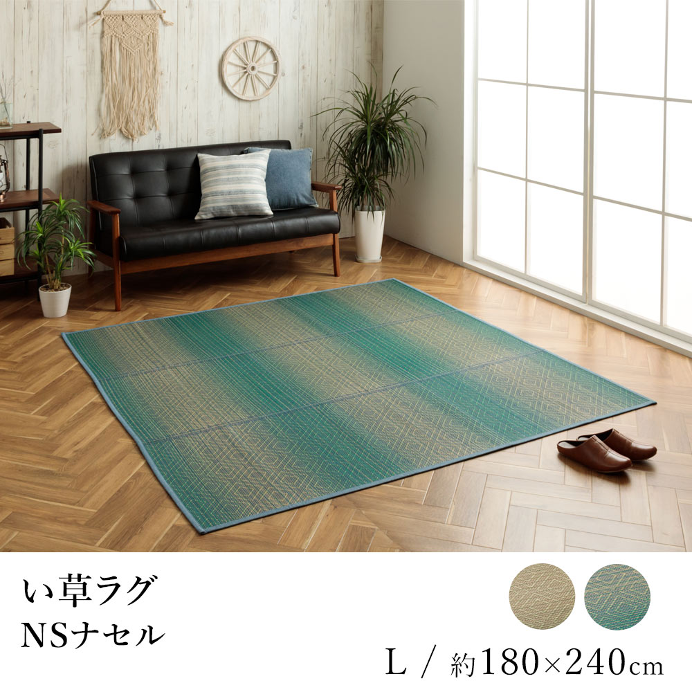 乐天商城 - い草 いぐさ イグサ 井草ラグ ラグマット カーペット おしゃれ ナセル 約180×240cm グラデーション 和室 リラックス 吸湿 抗菌 消臭 春 夏 カジュアル 新生活 敬老の日