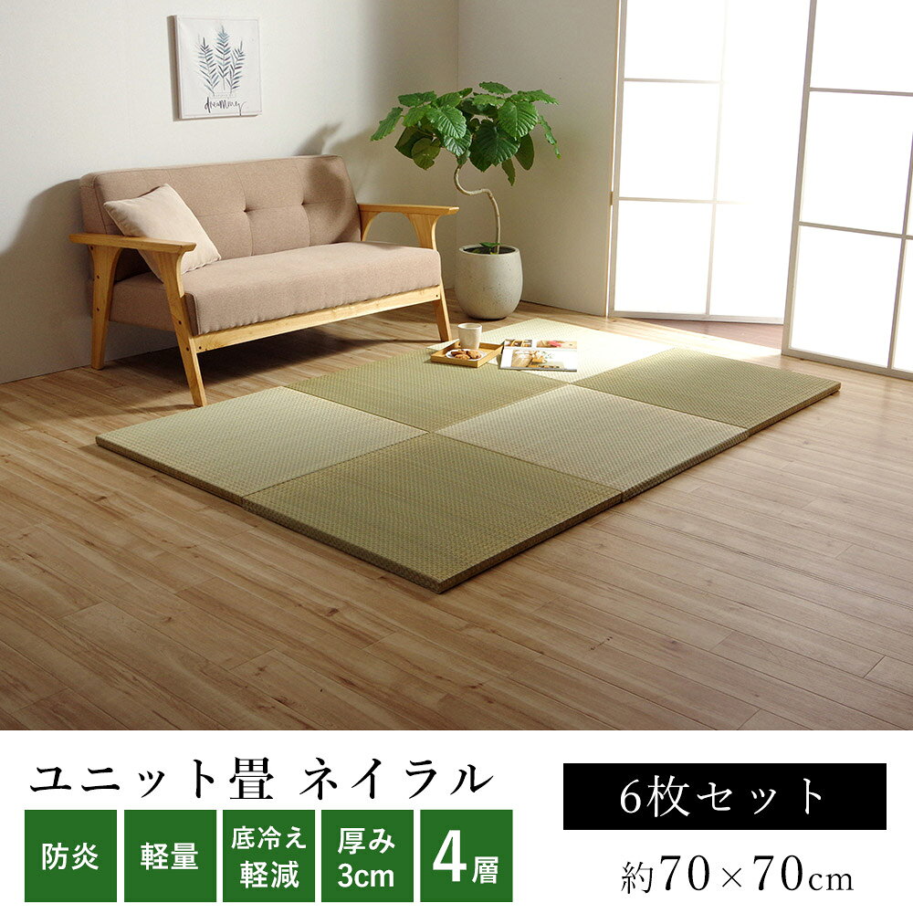 商品詳細 商品名 い草置き畳、ユニット ネイラル U畳（4層構造） サイズ 約70×70cm（6枚セット） 厚み：約3cm 組成 表地=い草・ポリプロピレンン 中材=木製ボード1cm・発泡フォーム1.5cm 裏地=不織布 内容量 6枚入り 機能 抗菌・防臭・防湿・防炎・防音効果 ※洗えません ※床暖房・ホットカーペット上での使用はできますが、い草は温めすぎると乾燥して折れやすくなる性質がありますのでご注意ください。 生産国 日本製&nbsp; 　 >>ラグ・カーペット一覧 >>い草 シリーズ一覧サイズ展開 &nbsp;◆3層構造（厚み約1.5cm） ○1枚単品販売 ○4枚セット販売 ○6枚セット販売 ○9枚セット販売 &nbsp;◆4層構造（厚み約3cm） ○1枚単品販売 ○4枚セット販売 ○6枚セット販売 このページでご購入いただけます。 ○9枚セット販売 &nbsp;◆6層構造（厚み約4.5cm） ○1枚単品販売 ○4枚セット販売 このページは4層構造（6枚入り）ご購入ページです。