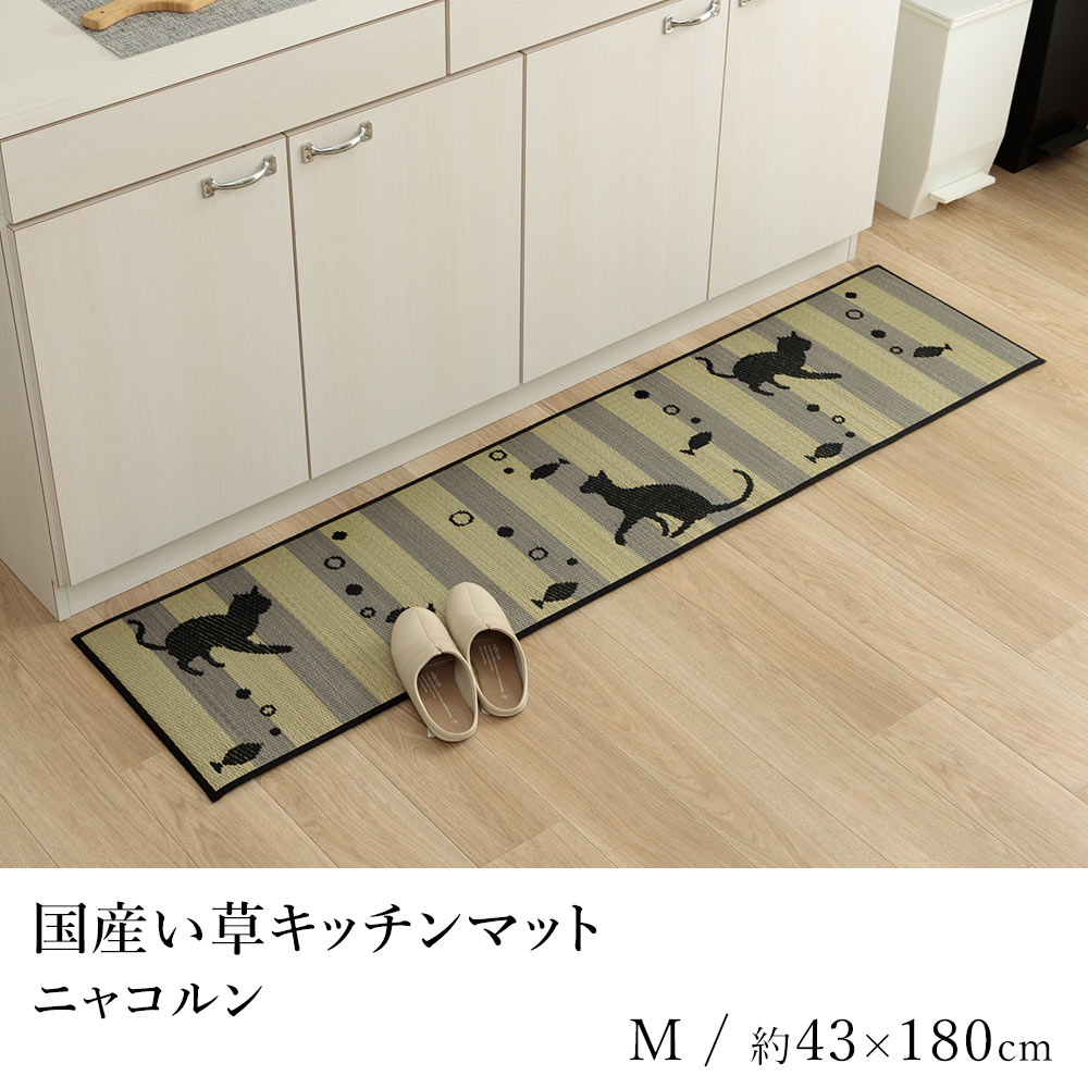 マット キッチンマット 猫 ねこ ネコ ロングマット い草 いぐさ イグサ 井草おしゃれ 滑り止め ニャコ..