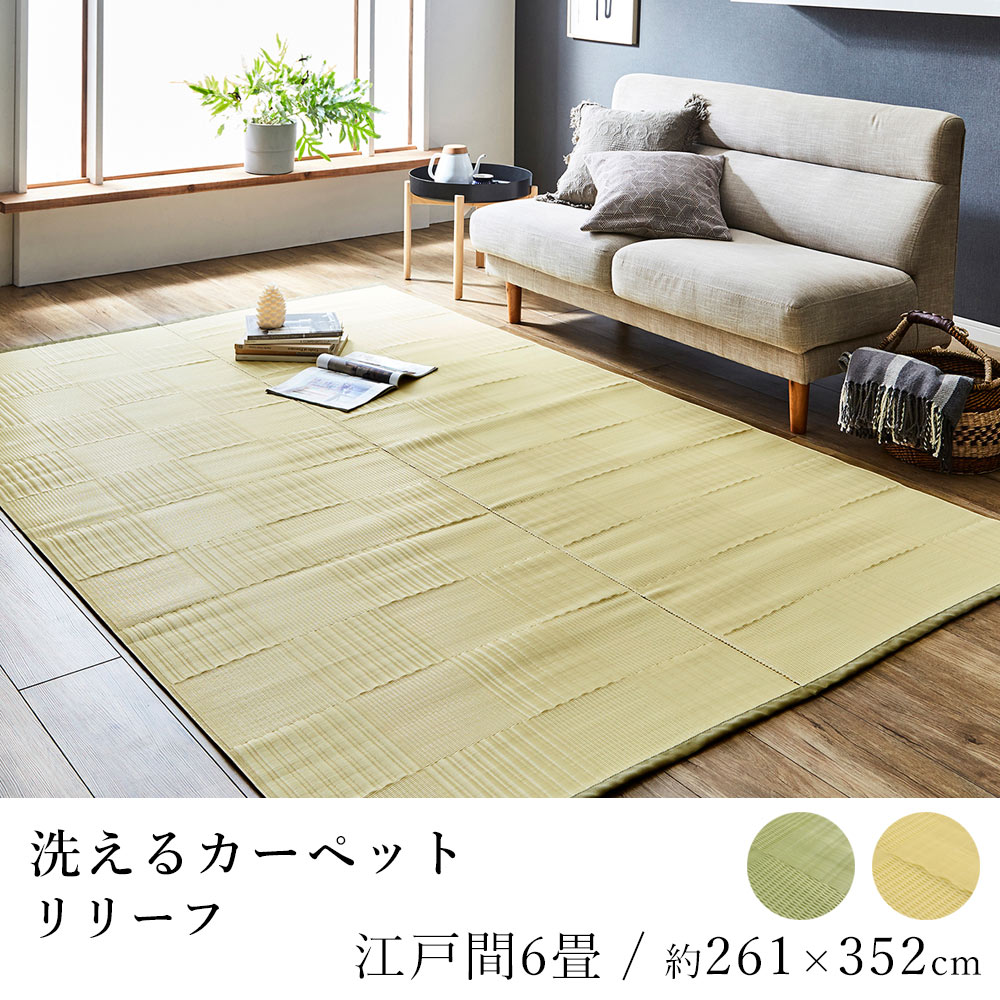 乐天商城 - 国産 ラグ ラグマット カーペット リリーフ 約261×352cm（江戸間6畳） 6帖 6畳 洗える 抗菌 防臭 消臭 ダニ対策 アウトドア レジャー 純国産 日本製 市松模様 和風 ペット 春 夏 新生活